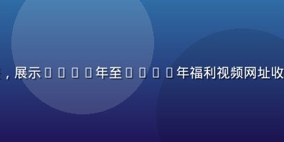 互联网视频资源导航行业发展趋势图表，展示2022年至2026年福利视频网址收录量增长曲线，蓝紫色数据可视化风格