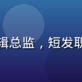 林默涵，福利视频网址导航编辑总监，短发职业装，自信微笑，办公室背景