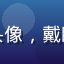 用户「动漫迷阿泽」头像，戴眼镜的青年，书架背景