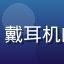 用户「夜猫子阿明」头像，戴耳机的年轻男性，深夜工作状态
