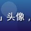 用户「追剧狂人小莉」头像，年轻女性，活泼表情