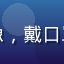 用户「通勤族小雅」头像，戴口罩在地铁上刷手机的女性