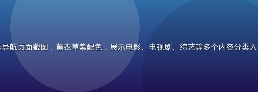 福利视频网址分类导航页面截图，薰衣草紫配色，展示电影、电视剧、综艺等多个内容分类入口，布局清晰整洁