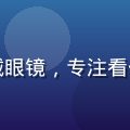 陈远山，技术负责人，戴眼镜，专注看代码屏幕，机房蓝光环境